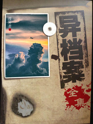 cover image of 异档案（全集）